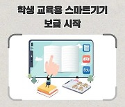 전북교육청, 9월부터 학생 교육용 스마트기기 보급