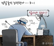 [경기만평] 검찰 출석 능력평가... D-1