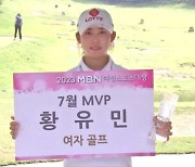 'KLPGA 투어 첫 승' 황유민, MBN 여성스포츠대상 7월 MVP