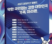 한국도핑방지위원회, 해운대서 '약한 국민 없는 강한 대한민국 가족 마라톤' 개최