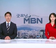 8월 16일 굿모닝 MBN 클로징