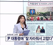 尹 대통령에 "잘 자라줘서 고맙다" 마지막 말