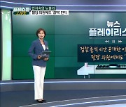 [프레스룸LIVE]"박근혜 지시" 출석 시간도 공개 D-1 마음 급해진 이재명?_민지숙_뉴플리