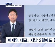 [뉴스추적] '사면초가' 이재명 대표…친전 돌린 배경은?