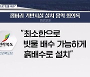 [단독] 전북도 "최소한도로 빗물 배수시설 설치"…설계 논의 때 스카우트연맹 요청 묵살