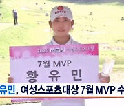 '슈퍼 루키' 황유민, MBN여성스포츠대상 7월 MVP 수상