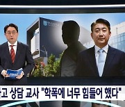 "화해 없었다" 2012년 하나고 상담교사, 이동관 아들 '학폭'에 입 열다