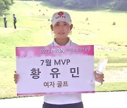 황유민, MBN 여성스포츠대상 MVP