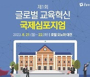 한밭대, 21~22일 '글로벌 교육혁신 국제심포지엄' 개최