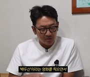 하정우 "영화 백두산 찍고 두 무릎 잃었다…수술로 연골 40% 제거"