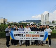 충북개발공사, 청주 무심천에서 환경정화 활동 펼쳐