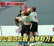 FC발라드림, 승부차기 끝 4:3으로 아나콘다 꺾고 6강 진출 [골때녀]