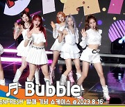 스테이씨(STAYC), 타이틀곡 ‘Bubble(버블)’ 쇼케이스 무대[뉴스엔TV]