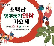 '소백산 영주풍기인삼 가요제' 참가자 모집…9월 5일까지 접수