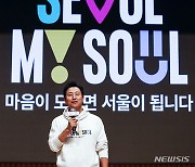 서울 새 슬로건 '서울 마이 소울' 발표하는 오세훈