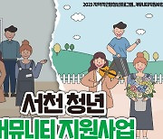 서천군, 청년 동아리 지원사업 참여자 모집