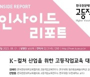 "K-컬쳐 전공 전문대생, 졸업 후 지방 정착하도록 지원책 필요"