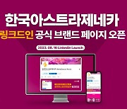 한국아스트라제네카, '브랜드 페이지' 링크드인에 개설