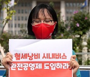 '시내버스 완전공영제 도입하라'