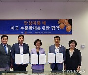 안성시, '안성마춤 배' 미국 수출 MOU 체결