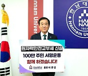 한남대 이광섭 총장, 원자력안전교부세 신설 촉구 캠페인 동참