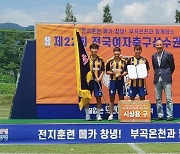 울산 현대청운중, 전국여자축구선수권대회 3년 연속 우승