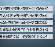 [이시각헤드라인] 8월 16일 라이브투데이2부