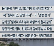 [이시각헤드라인] 8월 16일 뉴스센터12