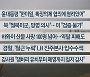 [이시각헤드라인] 8월 16일 뉴스센터13