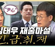 김규완 "김태우 구청장 출마는 尹심, 내년 강서갑 출마도 준비" [한판승부]