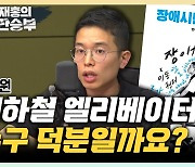 "주호민 사건에 장애 아동 분리 정책? 정치인의 나태" [한판승부]