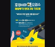 '후쿠시마 오염수 방류 철회 촉구' 2차 기도회 연다