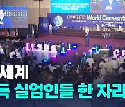 제12차 CBMC 세계대회 개막