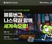 NH투자증권, ‘블룸버그, 나스닥과 함께 세계속으로!’ 빅데이터 경진대회 개최