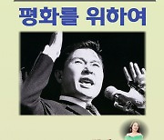 김대중 14주기 추모음악회, 17일 행복한예술재단 개최