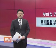 [직설] 내년 예산안 지출 증가율 3%대로 하향…세수 펑크 속 감세 낙수효과 보나