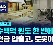 [D리포트] 이제는 로봇이 척척…한국은행 현금 입출고 전과정 자동화