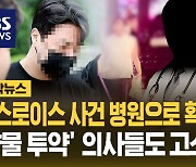 [자막뉴스] '롤스로이스 사건' 병원 수사로 확대? 약물 처방 의사들도 고소 고발