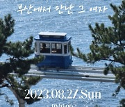 황인욱, 새노래 ‘부산에서 만난 그 여자’ 27일 발매