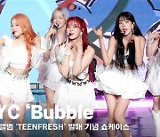 스테이씨 '버블' 쇼케이스 무대 영상 (STAYC 'Bubble' stage) [영상]