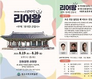 고전 명작 '리어왕' 원주 강원감영에서 인형극으로 재탄생