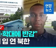 [영상] 북, 월북 미군병사 한달만에 첫 언급…"망명의사 밝혀"