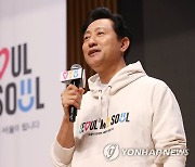 서울 신규 브랜드 발표하는 오세훈 시장