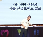 서울시 신규 브랜드 발표