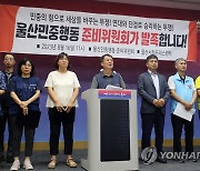 울산민중행동 준비위원회 발족…16개 시민사회단체 참여