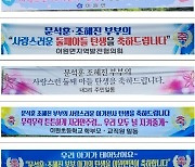 '2년 만의 아이 울음' 경사…태안군 이원면 곳곳에 축하 현수막