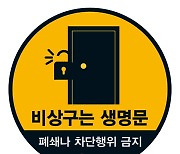 "비상구는 생명문"