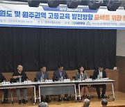 강원도대학포럼, 고등교육 발전 방향 모색 토론회 원주서 개최