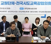 교육감협의회 만난 교원단체 "아동학대법·민원체계 개선 필요"