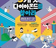 익산 보물찾기 축제, 재미·안전·흥행 모두 잡는다